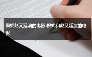倪妮赵又廷演的电影!倪妮和赵又廷演的电影（倪妮和哪些男主角拍过戏）