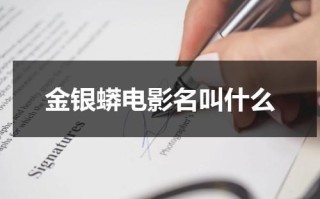 金银蟒电影名叫什么