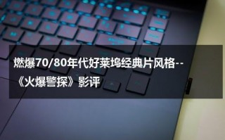 燃爆70/80年代好莱坞经典片风格--《火爆警探》影评（火爆刑警2000免费播放）