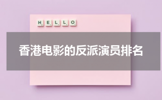 香港电影的反派演员排名（香港十大反派演员名字）