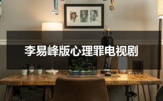李易峰版心理罪电视剧（李易峰电影作品心理罪在线观看）