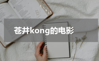 苍井kong的电影