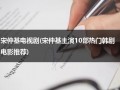 宋仲基电视剧(宋仲基主演10部热门韩剧电影推荐)（宋仲基演过的电视剧全部名字）