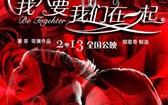 我只要我们在一起 Be Together