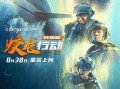 《蛟龙行动（特别版）》曝特辑 8.30淬炼归来！