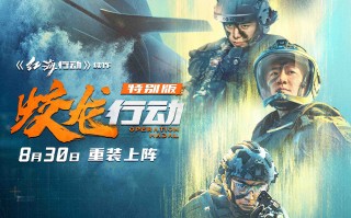 《蛟龙行动（特别版）》曝特辑 8.30淬炼归来！