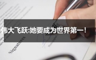 伟大飞跃:她要成为世界第一！（伟大飞跃可概括为）