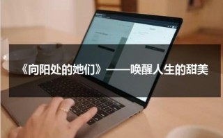 《向阳处的她们》——唤醒人生的甜美（向阳处的她剧照）