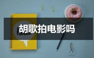 胡歌拍电影吗（胡歌拍的电视剧都爆了吗）