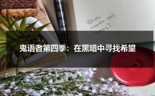 鬼语者第四季：在黑暗中寻找希望（鬼语者第二季免费下载）