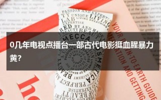 0几年电视点播台一部古代电影挺血腥暴力黄？
