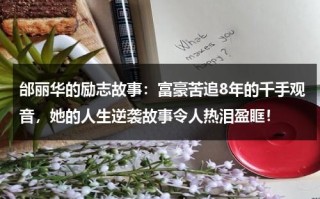 邰丽华的励志故事：富豪苦追8年的千手观音，她的人生逆袭故事令人热泪盈眶！