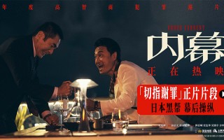 电影《内幕》曝“切指谢罪”正片片段 方中信演崩溃式“牛马反派”