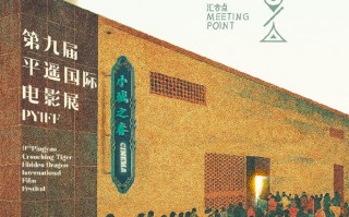 相聚汇合点！第九届平遥国际电影展主题海报曝光