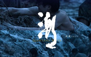 《潮》荣获第12届浙江电影“凤凰奖”优秀美术奖（浙江潮盛典）
