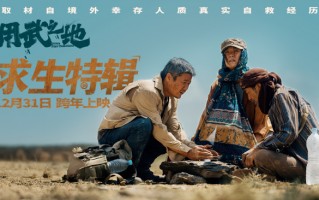 《用武之地》发布求生特辑 肖央齐溪再现境外生存禁区人质逃生细节