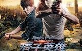 痞子英雄2：黎明再起 Black & White-The Dawn of Justice