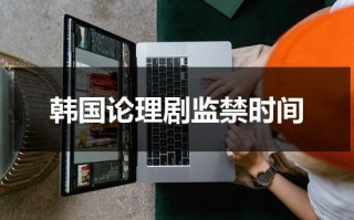 韩国论理剧监禁时间（韩剧《她很漂亮》 在线观看免费）