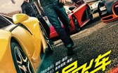 极品飞车 Need for Speed