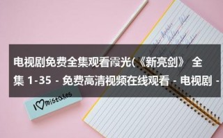 电视剧免费全集观看霞光(《新亮剑》 全集 1-35 - 免费高清视频在线观看 - 电视剧 - 迅雷看看)（新亮剑电视剧全集2018）