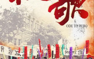 校歌 Ode To Hero