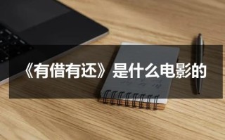 《有借有还》是什么电影的