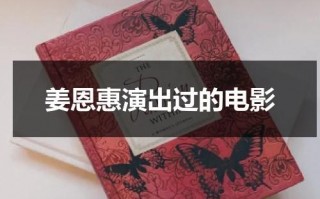 姜恩惠演出过的电影（姜恩惠剧情）
