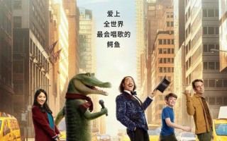 鳄鱼莱莱 Lyle, Lyle, Crocodile