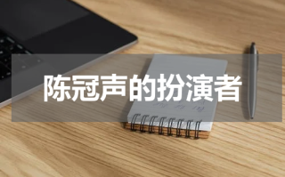 陈冠声的扮演者