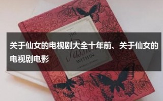 关于仙女的电视剧大全十年前、关于仙女的电视剧电影（有关仙女的电视剧有哪些）