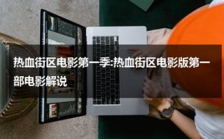 热血街区电影第一季:热血街区电影版第一部电影解说（热血街区电影第一部演员）