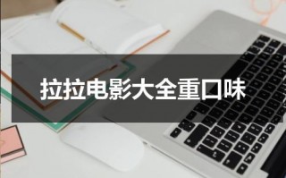 拉拉电影大全重口味