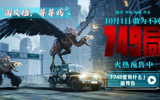 陆川《749局》预售开启 首曝预告神秘生物初登场（陆川749工作）