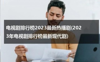 电视剧排行榜2023最新热播剧(2023年电视剧排行榜最新现代剧)（2028热播电视剧排行榜）