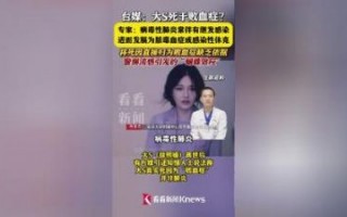 大S离世揭示流感真相：并发症才是生命杀手