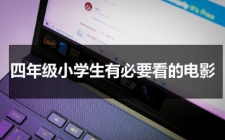 四年级小学生有必要看的电影（适合小学四年级看的电影有哪些）