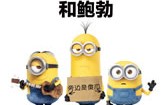 小黄人大眼萌 Minions