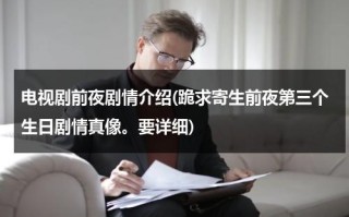 电视剧前夜剧情介绍(跪求寄生前夜第三个生日剧情真像。要详细)（寄生前夜3有多少章）