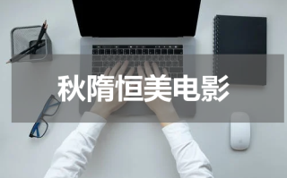 秋隋恒美电影