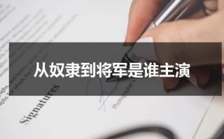 从奴隶到将军是谁主演