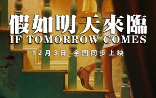 假如明天来临 If tomorrow comes