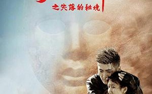 玛纳斯人之失落的秘境 THE SECRET OF IMMORTAL