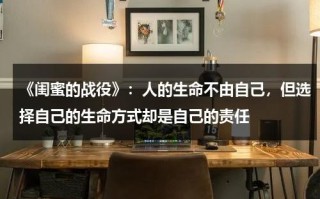 《闺蜜的战役》：人的生命不由自己，但选择自己的生命方式却是自己的责任（闺蜜的战争 高清）