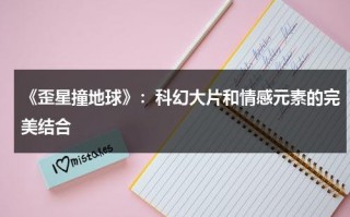 《歪星撞地球》：科幻大片和情感元素的完美结合（美剧歪星撞地球）