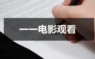 一一电影观看