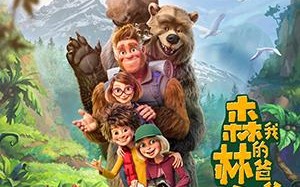 我的爸爸是森林之王2 Bigfoot Family