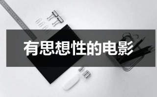 有思想性的电影