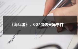 《海底城》：007遭遇灵异事件（《007之海底城》在线观看）
