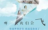 哪一天我们会飞 She Remembers, He Forgets