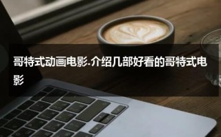 哥特式动画电影.介绍几部好看的哥特式电影（哥特式动画人物）